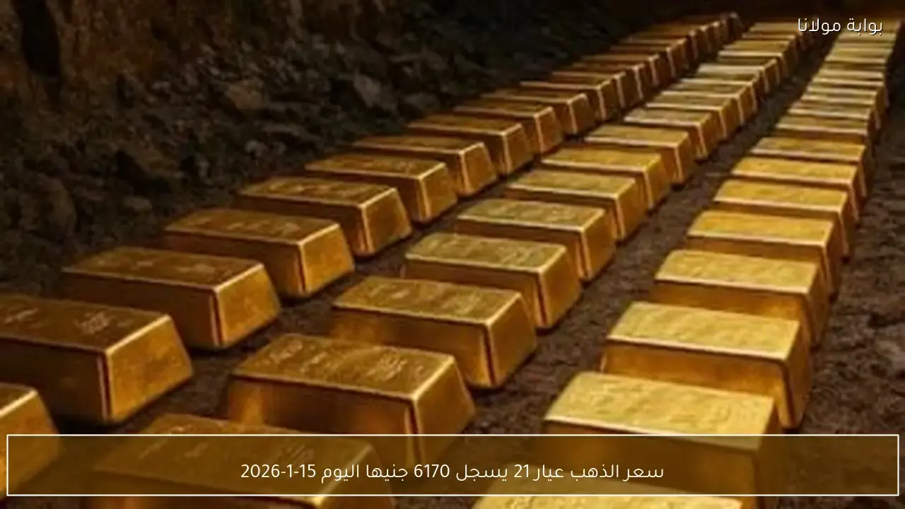 قفزة بأسعار الذهب.. عيار 21 يسجل 6170 جنيهًا خلال تعاملات منتصف يناير 2026